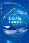 未来之战  全维精确战封面