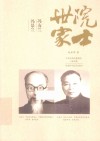 院士世家  冯友兰·冯景兰