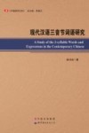 现代汉语三音节词语研究