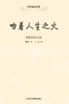 吻着人生之火  梁遇春励志文选