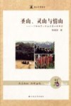 圣山、灵山与情山  一个纳西学人对玉龙雪山的解读 封面