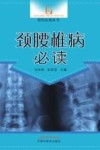 骨伤必读丛书  颈腰椎病必读