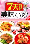 7天做好美味小炒