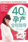 40周孕产全程指导  彩图版