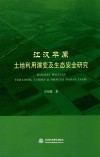 江汉平原土地利用演变及生态安全研究