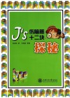J's伤脑筋十二块探秘 封面