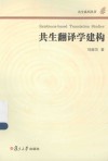 社会共生丛书  共生翻译学建构