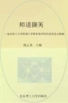 师道撷英  北京理工大学附属中学教育教学研究获奖论文精编