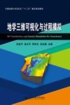 地学三维可视化与过程模拟 封面