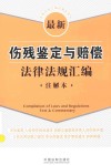 法律法规汇编注解本系列  最新伤残鉴定与赔偿法律法规汇编  注解本