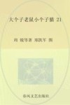 aoe名著  大个子老鼠小个子猫  注音版  21