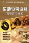 设备诊断现场实用技术丛书  滚动轴承诊断现场实用技术