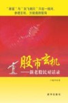 股市玄机  新老股民对话录 封面
