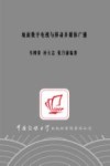 地面数字电视与移动多媒体广播封面
