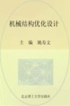 机械结构优化设计