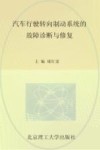 汽车行驶转向制动系统的故障诊断与修复