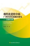 现代化进程中的广西经济发展路径研究  以柳州为例