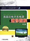 液晶彩电开关电源速修图解封面