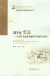 消失的聚落  北川古羌寨遗址建筑与环境空间研究