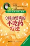 心脑血管病的不吃药疗法  内容升级版
