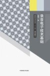 录音电子技术基础封面