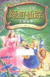 绿野仙踪系列  美丽女巫