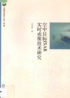 空中目标ISAR实时成像技术研究封面