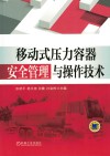 移动式压力容器安全管理与操作技术封面