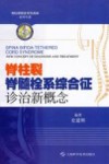 脊柱裂  脊髓栓系综合征诊治新概念