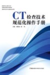CT检查技术规范化操作手册 封面