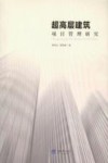 超高层建筑项目管理研究
