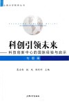 上海大学智库丛书  科创引领未来  科技创新中心的国际经验与启示