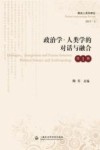 政治学·人类学的对话与融合  第1辑