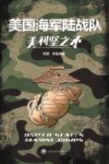 美利坚之矛  美国海军陆战队