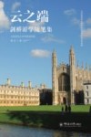 云之端：剑桥游学随笔集