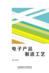 电子产品制造工艺封面