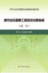 城市综合管廊工程投资估算指标  试行  ZYA1-1210-2015