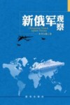 新俄军观察封面