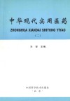 中华现代实用医药  2封面