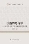 法治的是与非  当代西方关于法治基础理论的论争