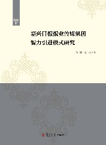 嘉兴日报报业传媒集团智力引进模式研究
