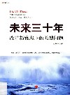 未来三十年  改革新常态下的关键问题