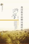 当代浙江学术文库  我国教育捐赠问题研究封面