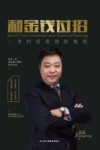 和金钱过招  一生的投资理财规划
