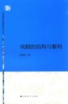 上海戏剧学院编剧学教材丛书  戏剧的结构与解构