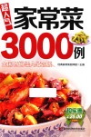 超人气家常菜3000例  全国畅销经典纪念版