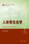 人体寄生虫学封面