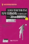 全国计算机等级考试历年真题必练  含关键考点点评  二级ACCESS数据库程序设计  第5版