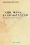 二元税制、城乡居民收入差距与财政再分配改革