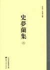 史梦兰集  6  全史宫词
